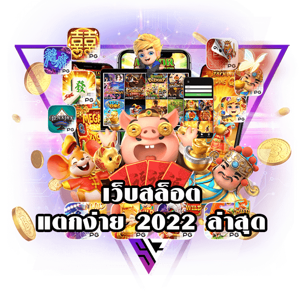 เว็บสล็อต แตกง่าย 2022 ล่าสุด