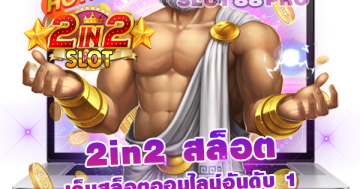 2in2 สล็อต