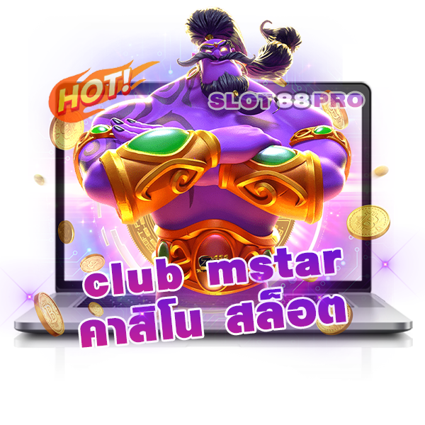 club mstar คาสิโน สล็อต