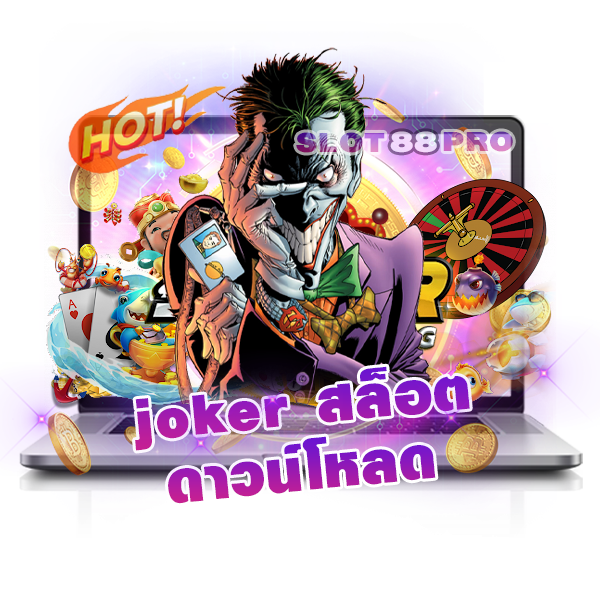 joker สล็อต ดาวน์โหลด