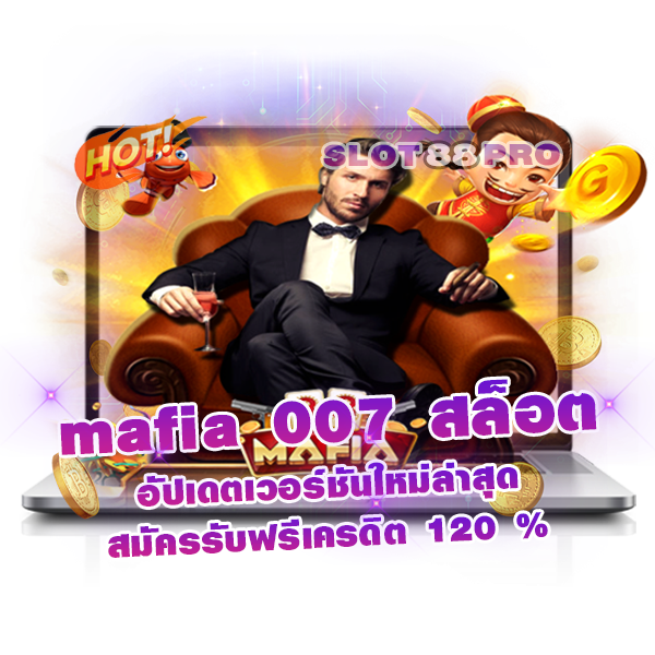 mafia 007 สล็อต