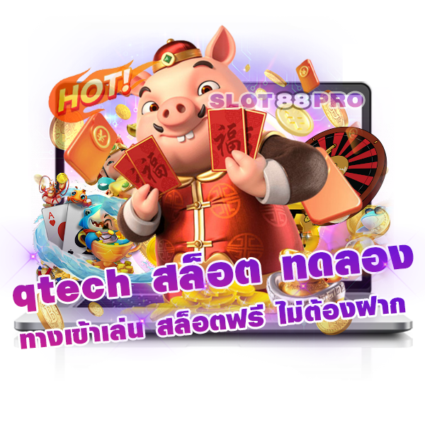 qtech สล็อต ทดลอง