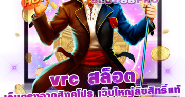 vrc สล็อต