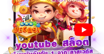 youtube สล็อต