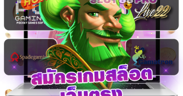 สมัคร เกม สล็อต เว็บ ตรง