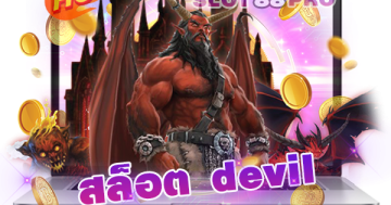 สล็อต devil