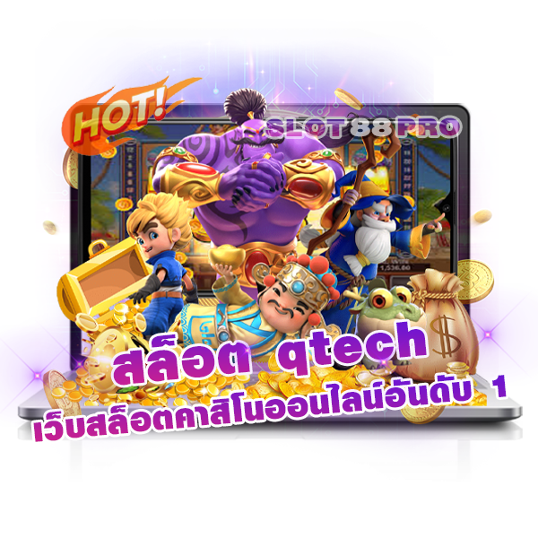 สล็อต qtech