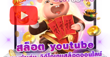 สล็อต youtube