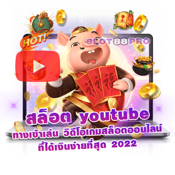 สล็อต youtube