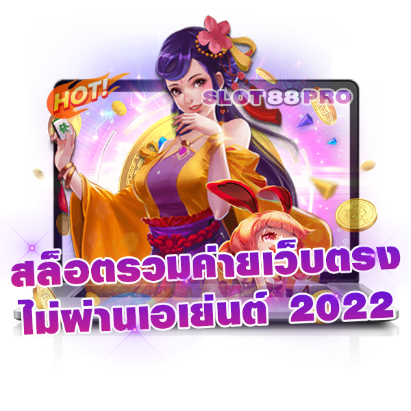 สล็อต รวม ค่าย เว็บตรง ไม่ผ่านเอเย่นต์ 2022