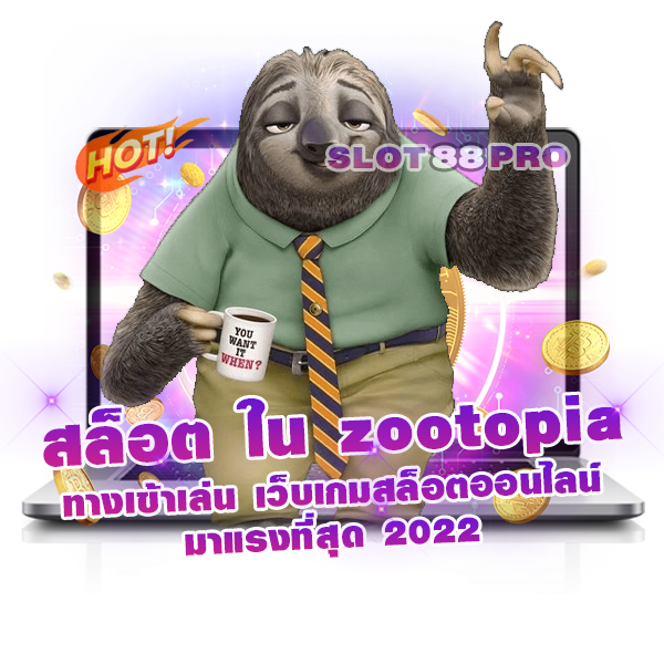 สล็อต ใน zootopia