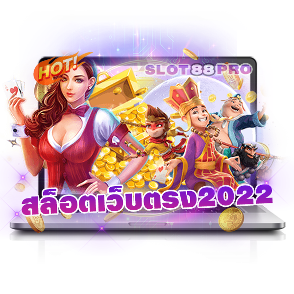 สล็อตเว็บตรง2022