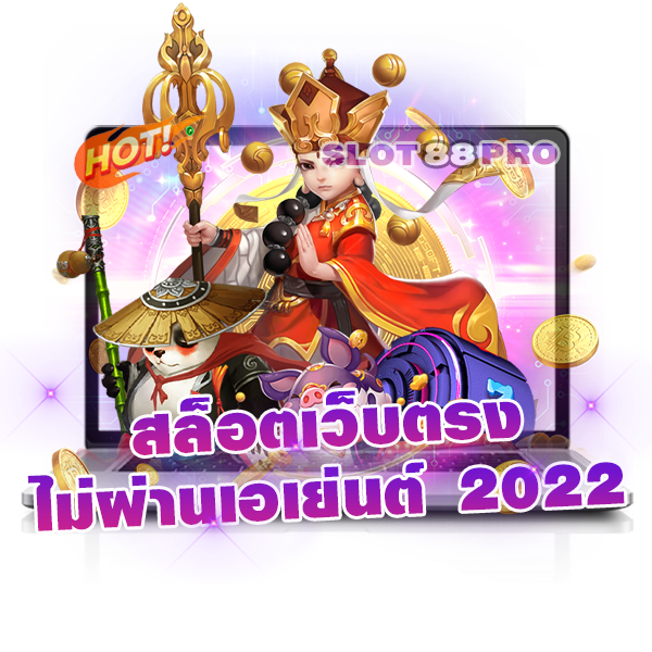 สล็อตเว็บตรงไม่ผ่านเอเย่นต์ 2022