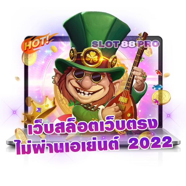 เว็บสล็อตเว็บตรงไม่ผ่านเอเย่นต์ 2022