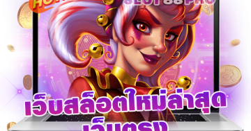 เว็บสล็อตใหม่ล่าสุดเว็บตรง