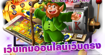 เว็บเกมออนไลน์เว็บตรง