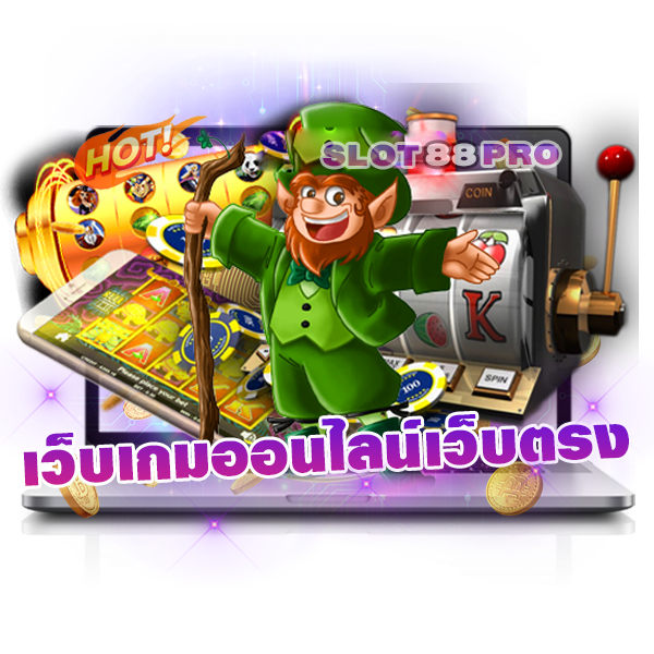 เว็บเกมออนไลน์เว็บตรง