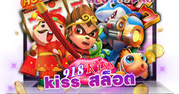 kiss สล็อต