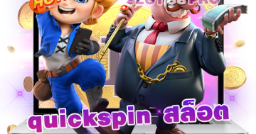 quickspin สล็อต