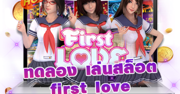 ทดลอง เล่นสล็อต first love