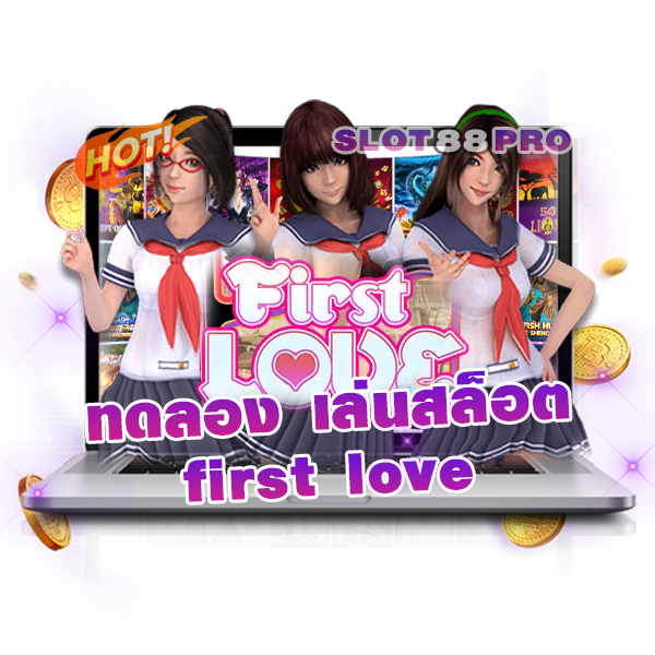 ทดลอง เล่นสล็อต first love