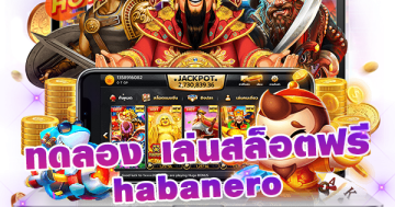 ทดลอง เล่นสล็อต ฟรี habanero