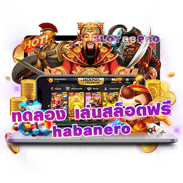 ทดลอง เล่นสล็อต ฟรี habanero