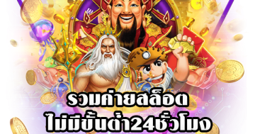 รวมค่ายสล็อตไม่มีขั้นต่ำ24ชั่วโมง