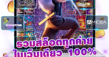 รวมสล็อตทุกค่ายในเว็บเดียว 100%