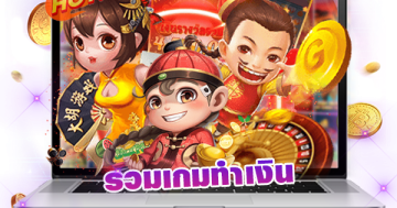 รวมเกมทำเงิน