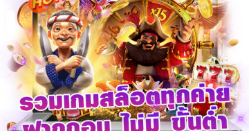 รวมเกมสล็อตทุกค่ายฝากถอน ไม่มี ขั้นต่ำ