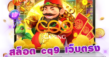 สล็อต cq9 เว็บตรง