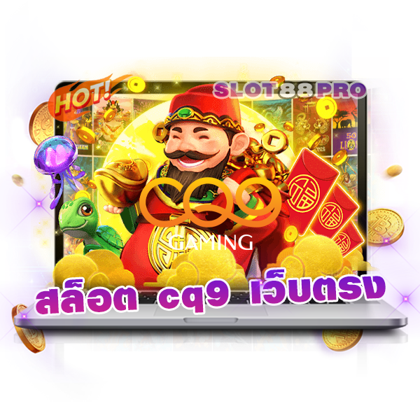 สล็อต cq9 เว็บตรง