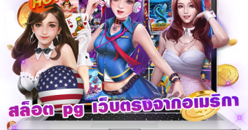 สล็อต pg เว็บตรงจากอเมริกา