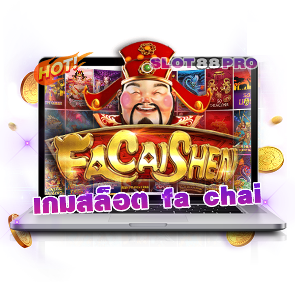 เกมสล็อต fa chai