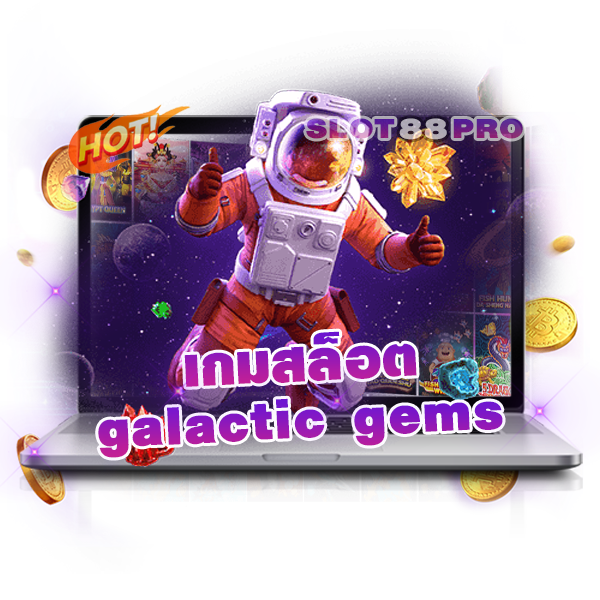 เกมสล็อต galactic gems