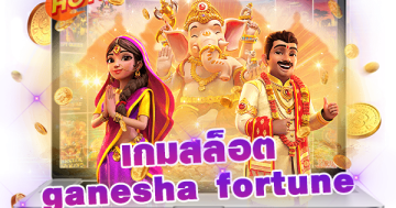 เกมสล็อต ganesha fortune