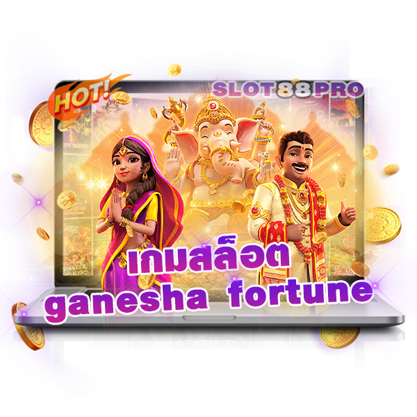 เกมสล็อต ganesha fortune