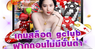 เกมสล็อต gclub ฝากถอนไม่มีขั้นต่ํา