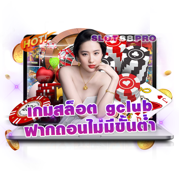 เกมสล็อต gclub ฝากถอนไม่มีขั้นต่ํา