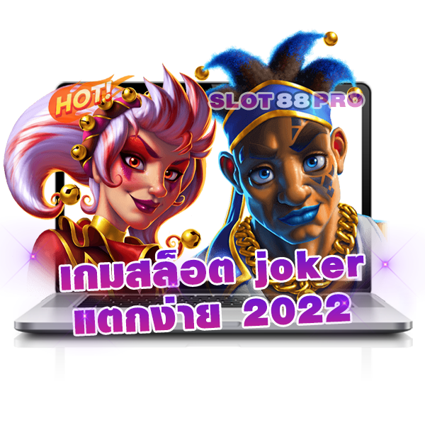 เกมสล็อต joker แตกง่าย 2022