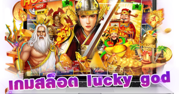 เกมสล็อต lucky god