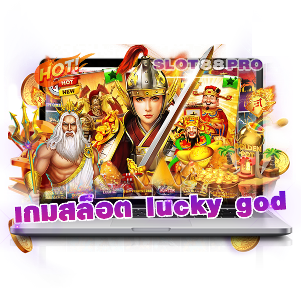 เกมสล็อต lucky god