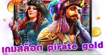 เกมสล็อต pirate gold