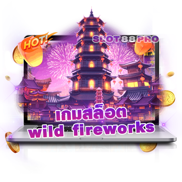 เกมสล็อต wild fireworks