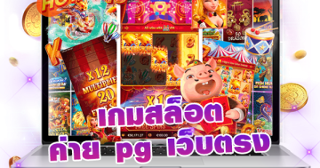 เกมสล็อต ค่าย pg เว็บตรง