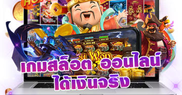 เกมสล็อต ออนไลน์ ได้เงินจริง