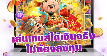 เล่นเกมส์ได้เงินจริง ไม่ต้องลงทุน