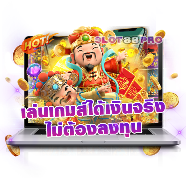 เล่นเกมส์ได้เงินจริง ไม่ต้องลงทุน