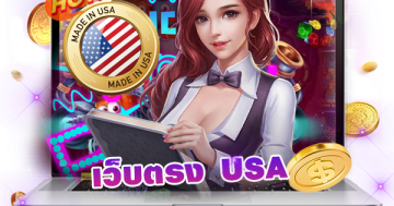 เว็บตรง USA